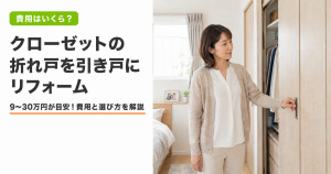 クローゼットの折れ戸の取っ手に手を添えて状態を確認する白いブラウスとベージュのカーディガン姿の30代後半〜40代女性。タイトル「クローゼットの折れ戸を引き戸にリフォーム」とサブコピー「9〜30万円が目安！費用と選び方を解説」を表示したハピすむのサムネ画像。