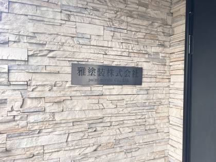 雅塗装のロゴ
