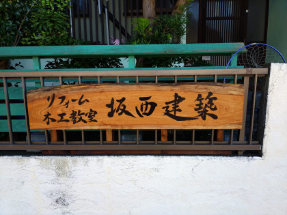 坂西建築のロゴ