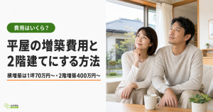 明るいリビングで増築を思い描く40代の日本人夫婦。タイトル『平屋の増築費用と2階建てにする方法』を表示したハピすむのサムネ画像。