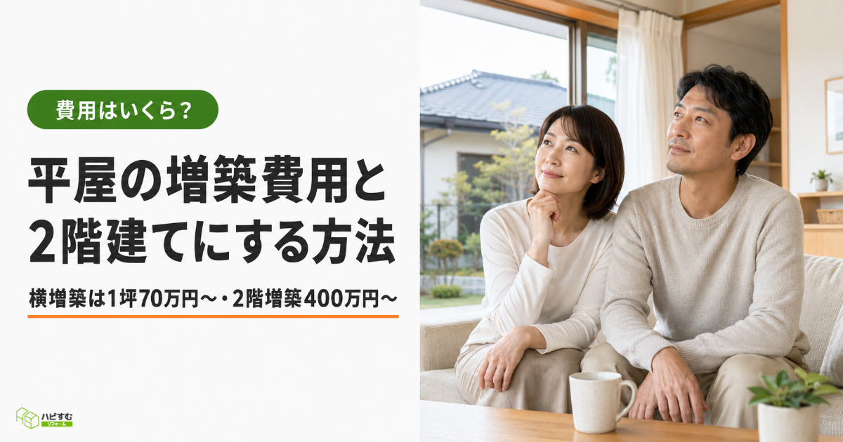 明るいリビングで増築を思い描く40代の日本人夫婦。タイトル『平屋の増築費用と2階建てにする方法』を表示したハピすむのサムネ画像。