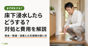玄関先で床下の様子を気にして見下ろす30代後半の男性。タイトル「床下浸水したらどうする?対処と費用を解説」を表示したハピすむのサムネ画像。