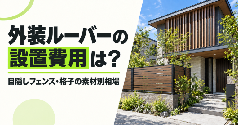 外装ルーバーや目隠しフェンス・格子の設置費用は?素材別の相場を解説