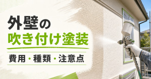 外壁の吹き付け塗装について費用・種類・注意点を示したサムネイル