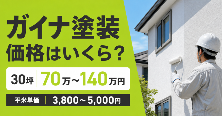 ガイナ塗装の価格はいくら?外壁の平米単価と30坪戸建ての費用相場