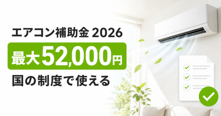 2026年のエアコン補助金は国の制度で最大52,000円！対象条件や申請方法を解説