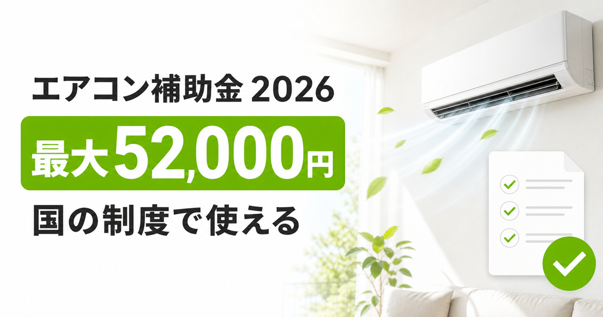 2026年のエアコン補助金は国の制度で最大52,000円使えることを示すサムネイル