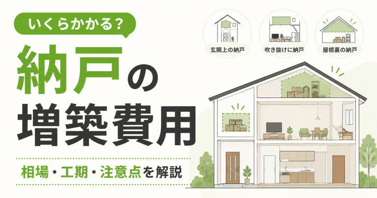 納戸の増築にかかる費用ってどれくらい？相場や工事の流れも解説