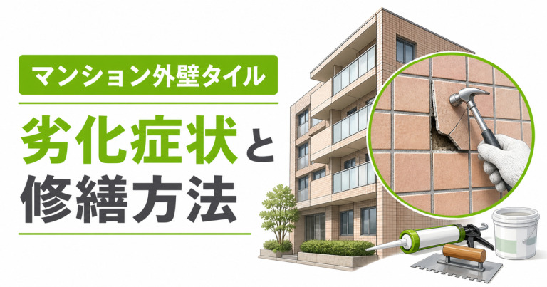 マンション外壁タイルの劣化症状と修繕方法は？打診調査や費用相場も解説