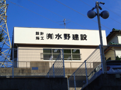 水野建設のロゴ