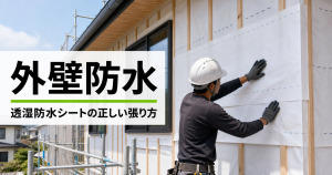 透湿防水シートを外壁に施工する作業員と「外壁防水」の文字が入ったサムネイル画像