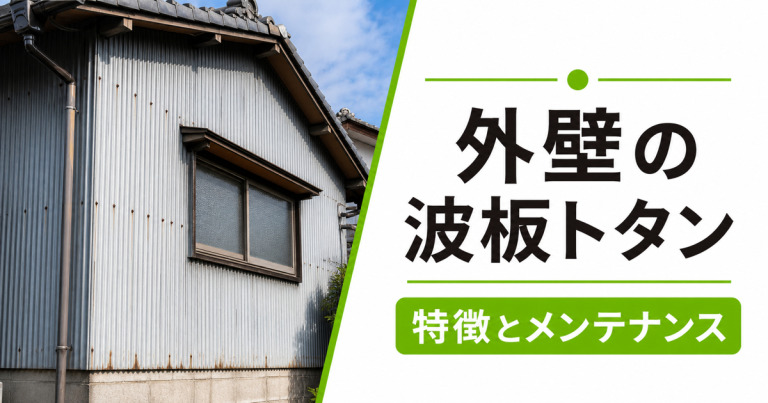 外壁に使う波板トタンとは？トタン板外壁の特徴とメンテナンス方法