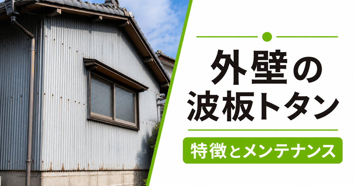 波板トタン外壁の住宅と「外壁の波板トタン 特徴とメンテナンス」の文字が入ったサムネイル画像