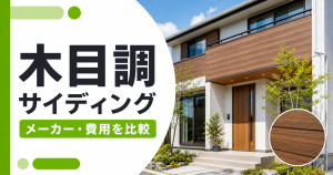 木目調サイディングを使った住宅外観と「メーカー・費用を比較」の文字