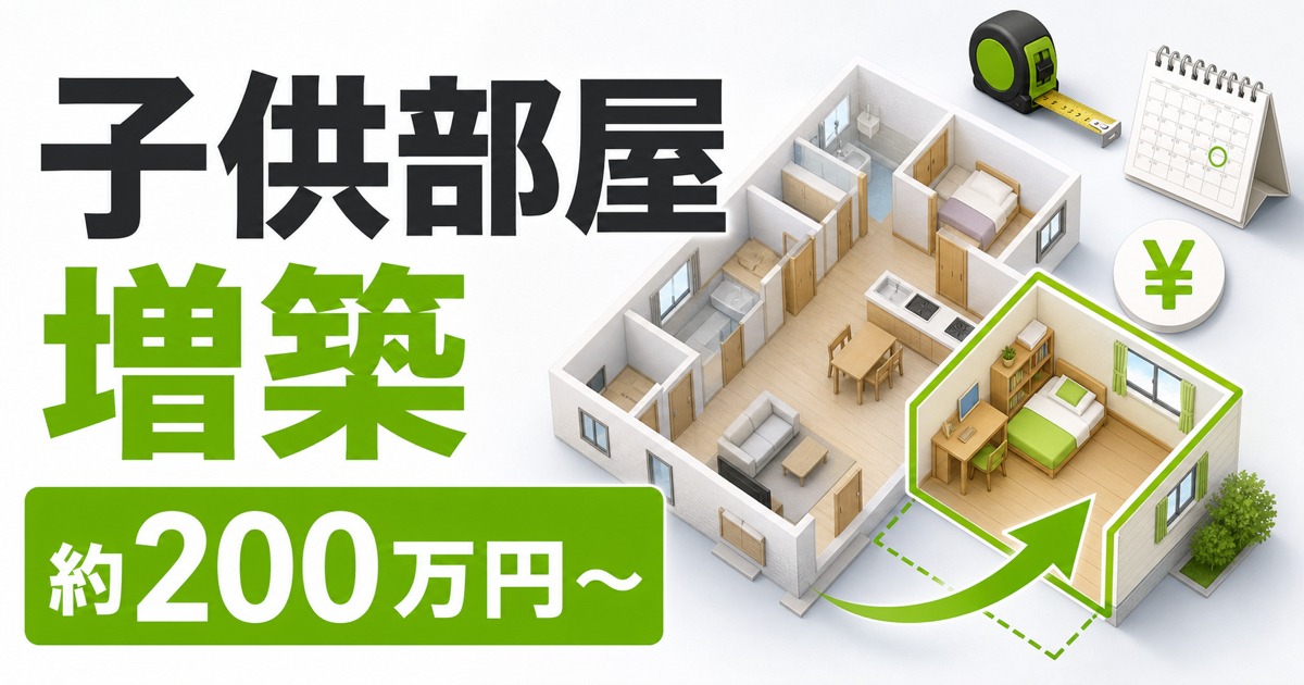 子供部屋の増築費用を示すサムネイル。住宅の間取り図と増築した子供部屋のイメージに「子供部屋 増築」「約200万円〜」の文字が入っている。