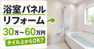 浴室パネルリフォームの費用相場30万〜60万円とタイル上から施工できるかを示したサムネイル
