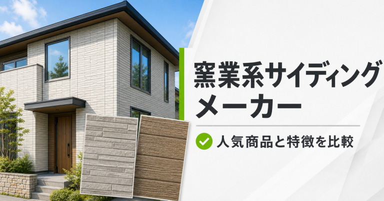 窯業系サイディングメーカー一覧!人気商品と特徴を解説
