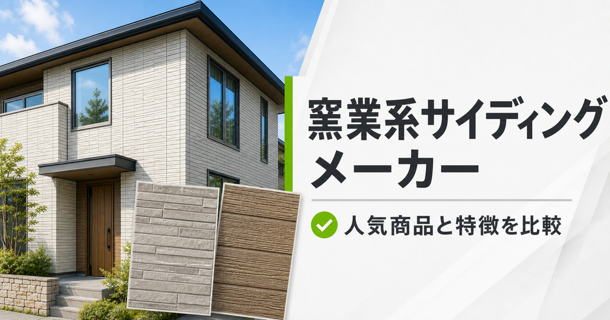 窯業系サイディングの外壁を使った住宅外観と、石目調・木目調のサイディング見本を並べたメーカー比較サムネイル