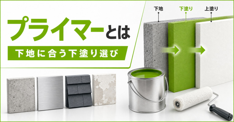 プライマーとは?塗装に必要な下塗り塗料の基本知識を解説