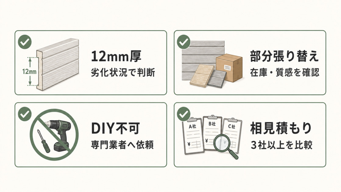 12mm厚の劣化判断、部分張り替えの在庫確認、DIY不可、相見積もりなどサイディング張り替え前の注意点を示した図解