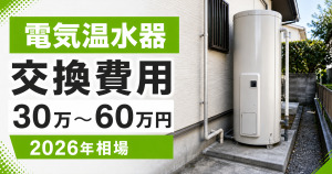 電気温水器の交換費用相場を紹介するサムネイル画像。屋外型の電気温水器と「30万〜60万円」「2026年相場」の文字入り。