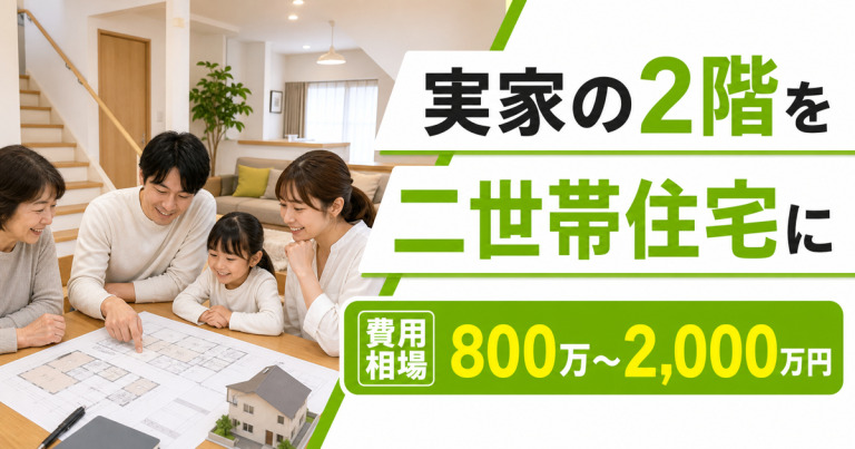 二世帯住宅の二階だけをリフォームする費用は？おすすめの間取りや補助金も解説
