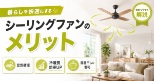 シーリングファンのメリットとして空気循環・冷暖房効率アップ・部屋干しの便利さを解説するサムネイル画像
