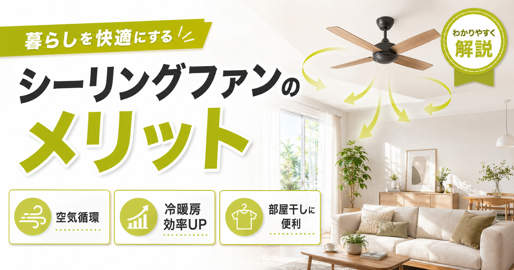 シーリング ファン 効果