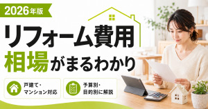 2026年版のリフォーム費用相場を、戸建て・マンション別や予算・目的別に解説するサムネイル画像