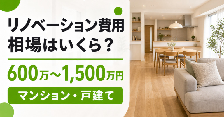リノベーション費用の相場はいくら？マンション・戸建て別の目安と安く抑えるコツ