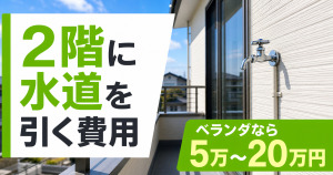 2階ベランダの外壁に設置された水栓と「5万〜20万円」の費用目安を示すサムネイル画像