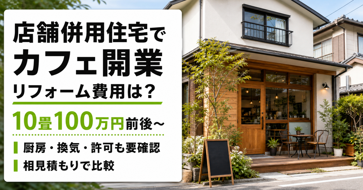 店舗併用住宅をカフェにリフォームする費用や注意点を解説するサムネイル