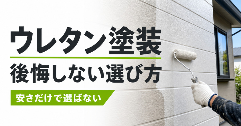 ウレタン塗装は後悔する?シリコンとの違いや適材適所の使い方などを解説