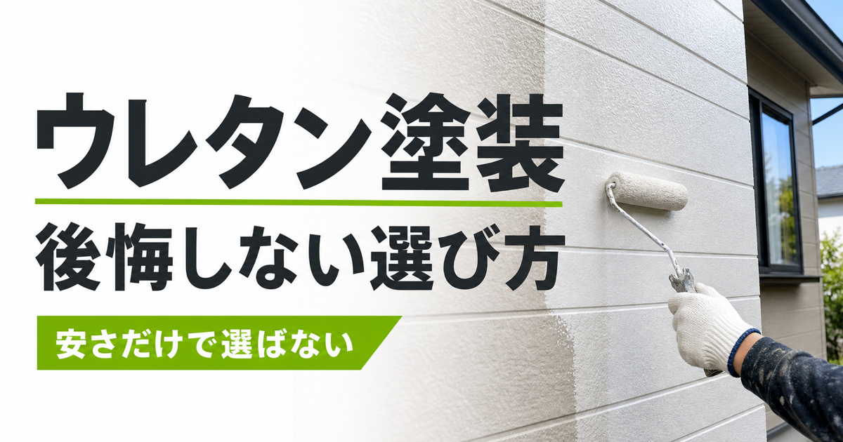 ウレタン塗装の外壁をローラーで塗る職人と「後悔しない選び方」の文字が入った記事サムネイル画像