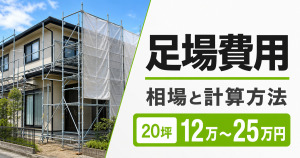 仮設足場が組まれた戸建て住宅と、足場費用の相場・計算方法を示したサムネイル画像