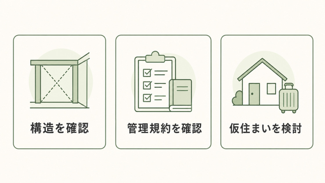 間取り変更リフォーム前に確認したい構造や管理規約や仮住まいを示した図解