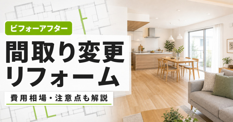 間取り変更リフォームのビフォーアフターを紹介！費用や注意点も解説