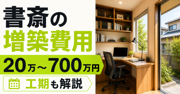 書斎の増築費用ってどれくらい?工期や費用を抑える方法も解説