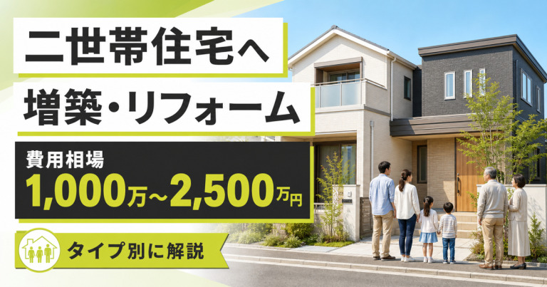 二世帯住宅へ増築・リフォームする費用は？完全分離型・部分同居型などタイプ別に解説