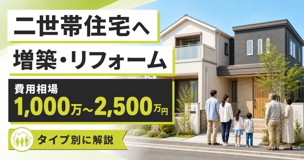 二世帯住宅へ増築・リフォームする費用相場を紹介するサムネイル画像
