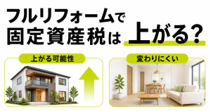 フルリフォームで固定資産税が上がる可能性と変わりにくいケースを比較したサムネイル画像