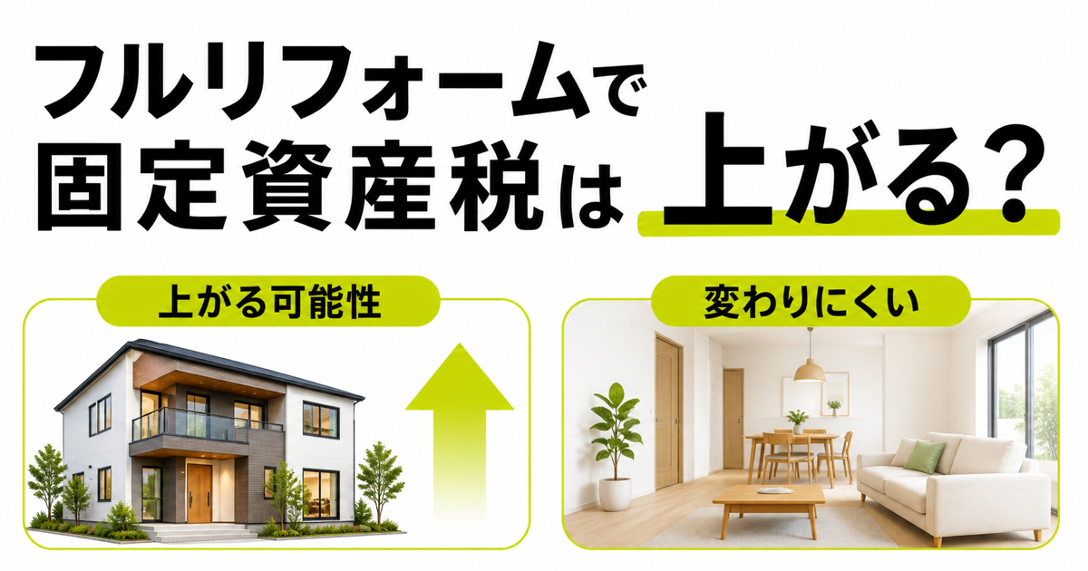 フルリフォームで固定資産税が上がる可能性と変わりにくいケースを比較したサムネイル画像