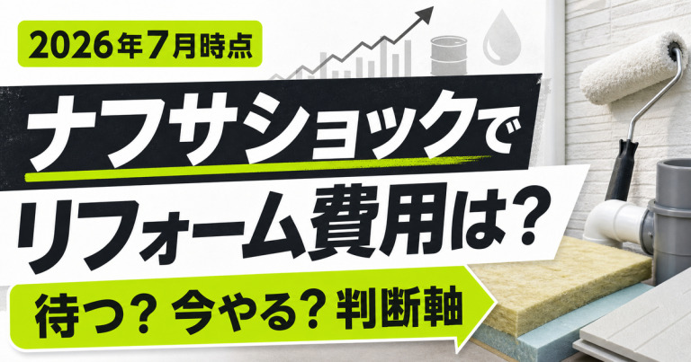 ナフサショックでリフォーム費用はどう変わる？2026年7月時点の影響と判断軸