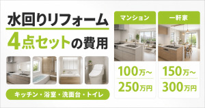 水回りリフォーム4点セットの費用相場を、マンション100万〜250万円・一軒家150万〜300万円で比較したサムネイル画像
