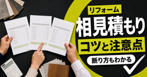 3社のリフォーム見積書を比較する様子と「相見積もり コツと注意点 断り方もわかる」の文字