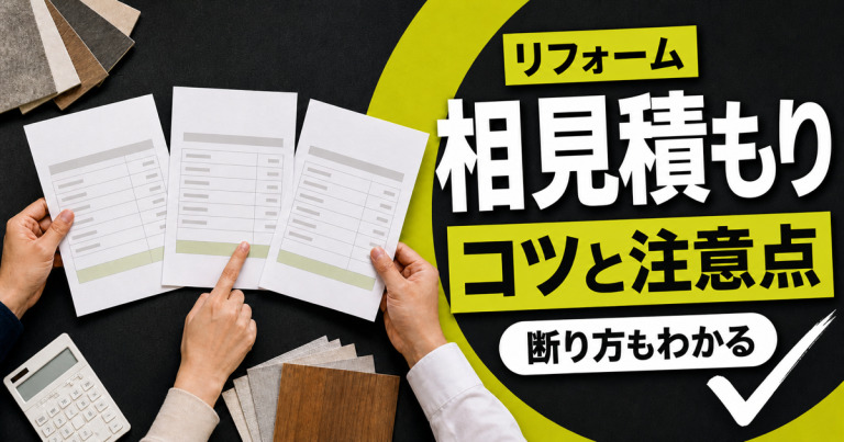 リフォーム相見積もりのコツと注意点は?断り方も把握しよう!
