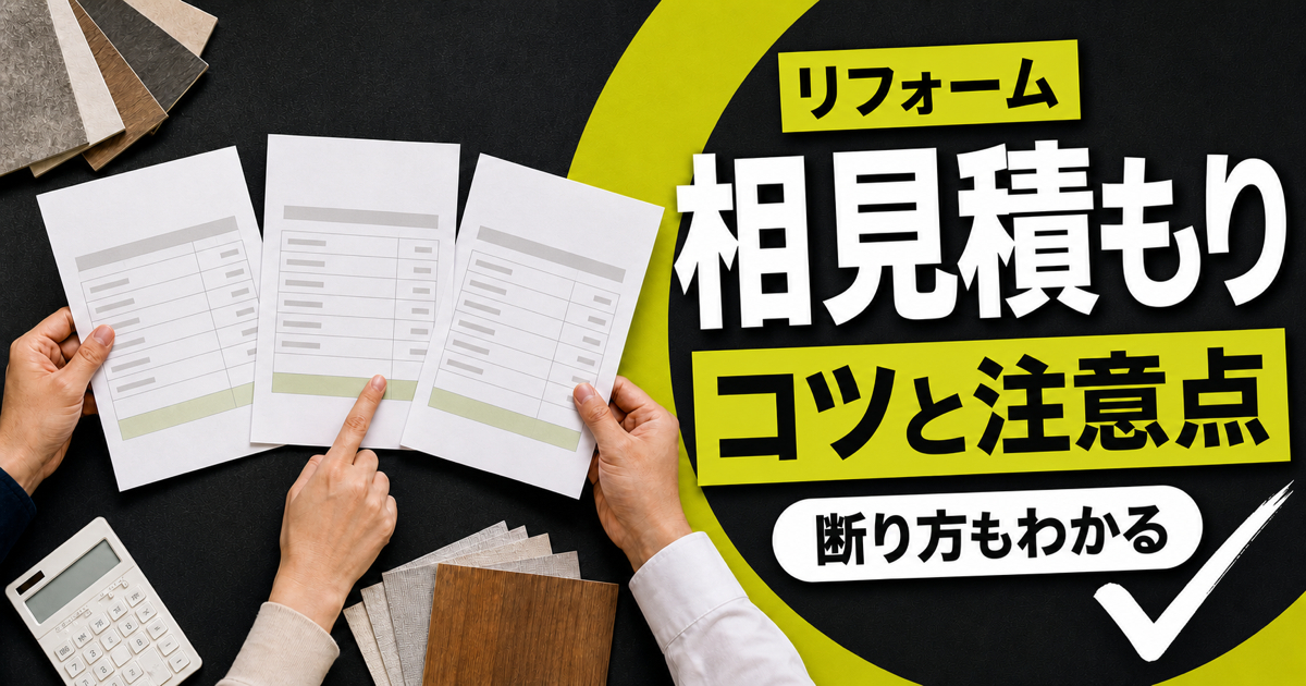3社のリフォーム見積書を比較する様子と「相見積もり コツと注意点 断り方もわかる」の文字