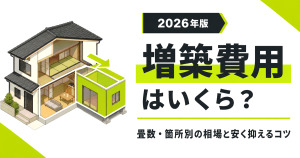 増築部分を黄緑で示した住宅イラストと「増築費用はいくら？」の文字を配置した2026年版記事のサムネイル