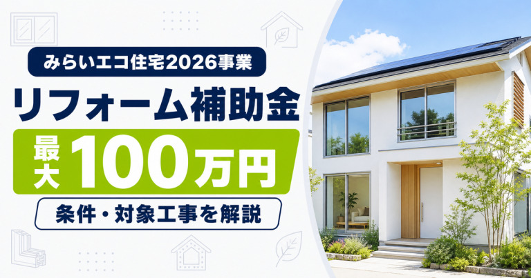 みらいエコ住宅2026事業とは？リフォームで補助金を賢くもらう条件とポイント