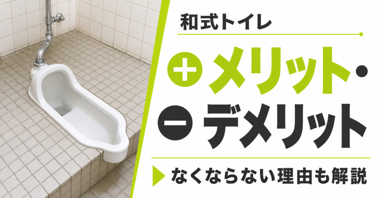 和式トイレのメリット・デメリットは？なくならない理由なども解説